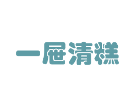 一屉清糕 商标图样