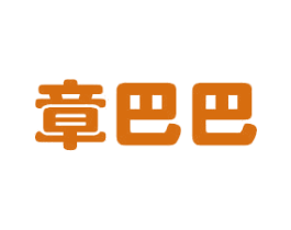 章巴巴 商标图样