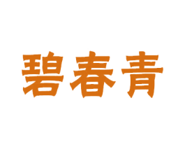 碧春青 商标图样