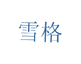 雪格 商标图样