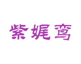 紫娓鸾 商标图样