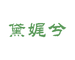 黛娓兮 商标图样
