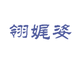 翎娓姿 商标图样