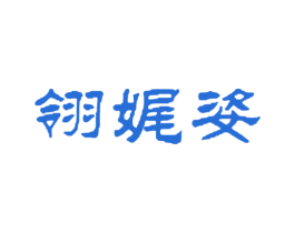 翎娓姿 商标图样