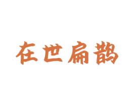 在世扁鹊 商标图样