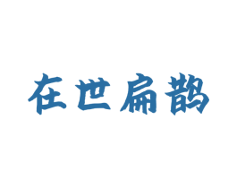 在世扁鹊 商标图样