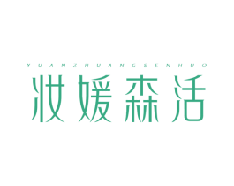 妆媛森活 YUANZHUANGSENHUO 商标图样