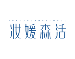 YUANZHUANGSENHUO 妆媛森活 商标图样