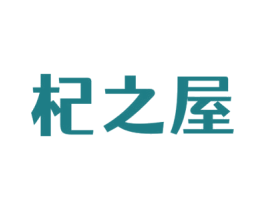 杞之屋 商标图样