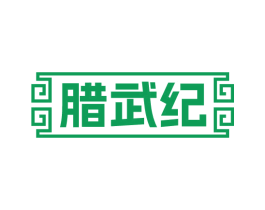 腊武纪 商标图样