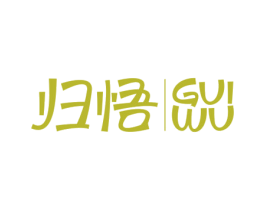 归悟 商标图样