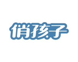 俏孩子 商标图样