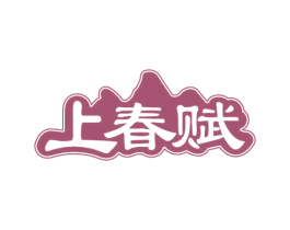 上春赋 商标图样