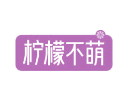 柠檬不萌 商标图样