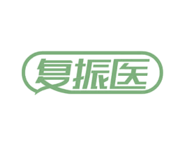 复振医 商标图样