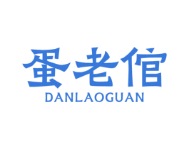 蛋老倌 商标图样