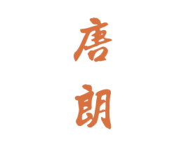 唐朗 商标图样