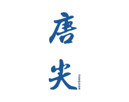 唐尖 商标图样