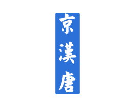 京汉唐 商标图样