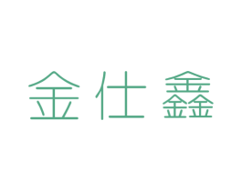 金仕鑫 商标图样