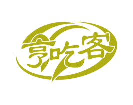 亨吃客 商标图样