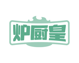 炉厨皇 商标图样