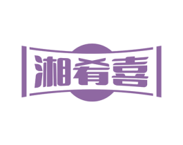 湘肴喜 商标图样