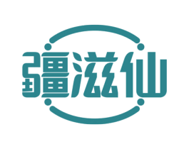 疆滋仙 商标图样