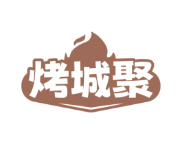 烤城聚 商标图样