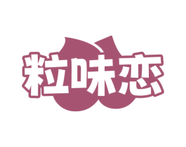 粒味恋 商标图样