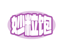 妙粒饱 商标图样