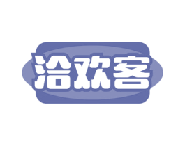 洽欢客 商标图样