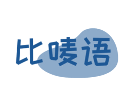 比唛语 商标图样