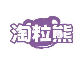 淘粒熊 商标图样