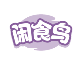 闲食鸟 商标图样