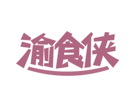 渝食侠 商标图样
