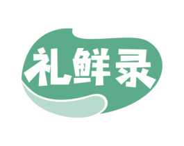 礼鲜录 商标图样