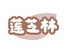 莲芝林 商标图样