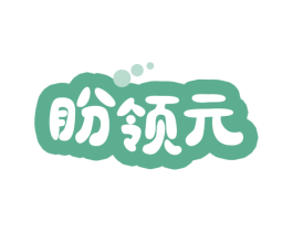 盼领元 商标图样