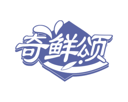 奇鲜颂 商标图样