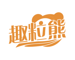趣粒熊 商标图样