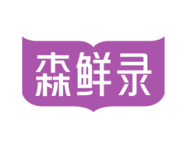 森鲜录 商标图样