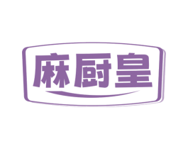 麻厨皇 商标图样