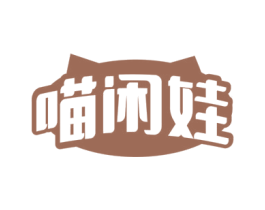 喵闲娃 商标图样