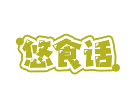 悠食话 商标图样