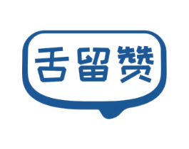 舌留赞 商标图样