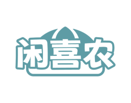 闲喜农 商标图样