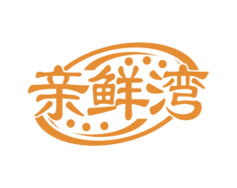 亲鲜湾 商标图样