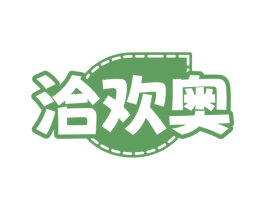 洽欢奥 商标图样