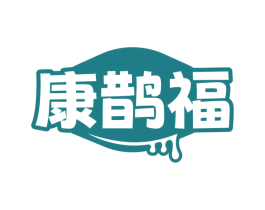 康鹊福 商标图样